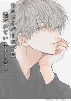 あるライバーは一目置かれているようで…