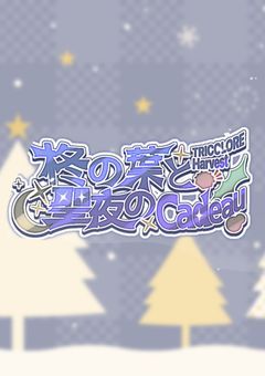 柊の葉と聖夜のCadeau