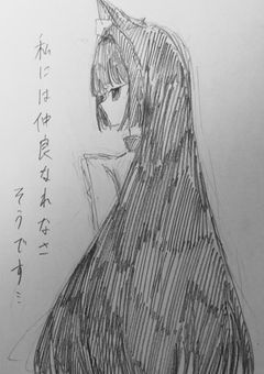 私には仲良くなれなさそうです…