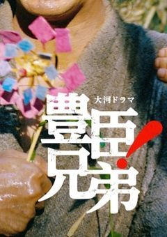 🐒現代に豊臣兄弟がタイムスリップ🐒