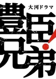 🐵豊臣兄弟リクエスト募集中🐵