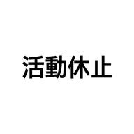 🦁 세나（せな）🦁活動休止中、見る専用さんのアイコン画像