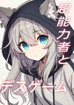 超能力者とデスゲーム