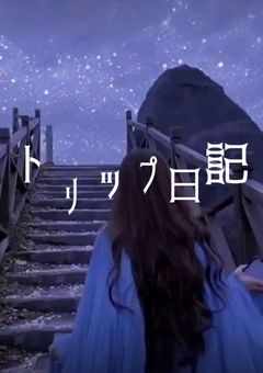 トリップ日記＿＿🐋‪ 𓈒𓏸