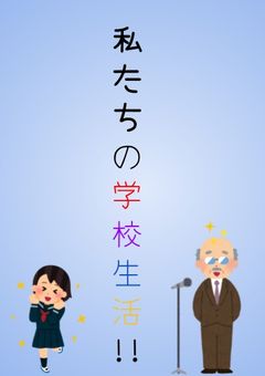 私たちの学校生活!!【参加型】