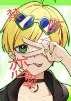 禁断の恋始めちゃいました…！