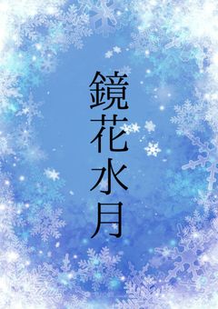 クトゥルフ神話TRPG鏡花水月