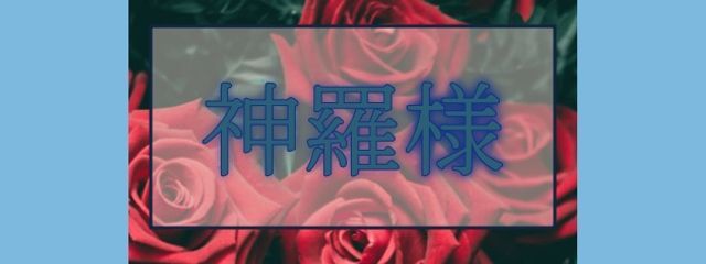 神羅さんの壁紙画像