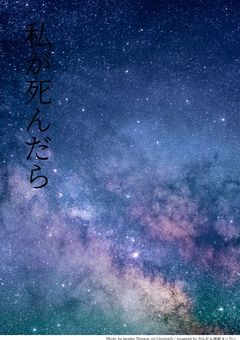 私が死んだら