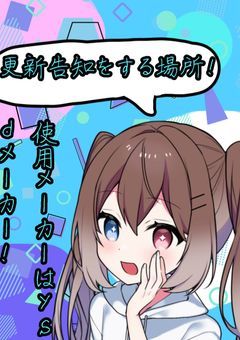 ミオンの小説事前更新告知場所