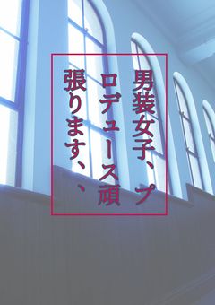 男装女子、プロデュース頑張ります、、
