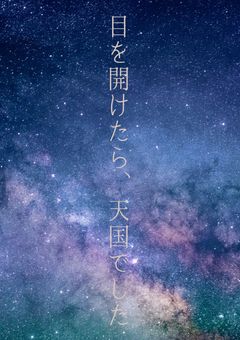 目を開けたら、天国でした。