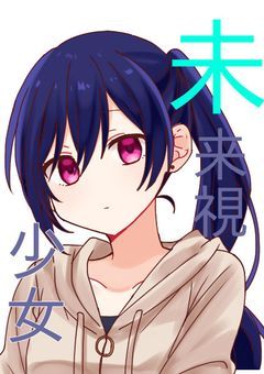 未来視少女