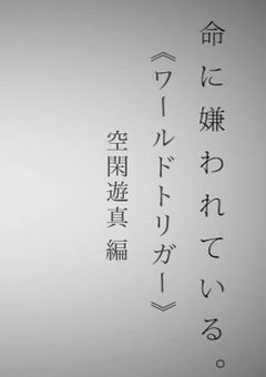 命に嫌われている。【ワートリ】