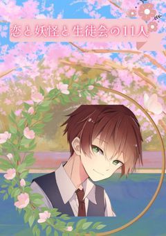 恋と妖怪と生徒会の11人