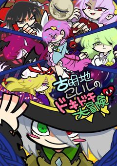  あなたの ために (古明地こいしのドキドキ大冒険×僕のヒーローアカデミア)