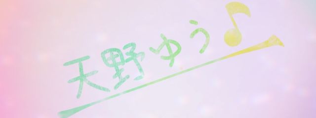 天野 ゆう〔🫧🎼〕さんの壁紙画像
