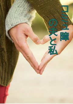 コミュ障の夫と私