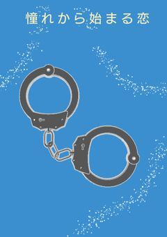 憧れから始まる恋