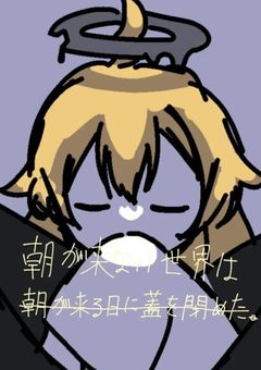 朝が来ない世界は─────── 朝̶が̶来̶る̶日̶に̶蓋̶を̶閉̶め̶た̶。̶