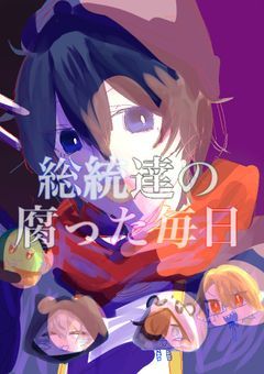 総統達の腐った毎日