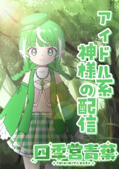 アイドル系神様の配信部屋