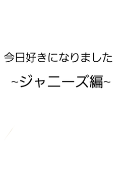 今日、好きになりました。　ジャニーズ編