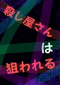 殺し屋さんは狙われる