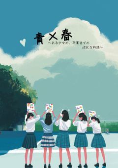 青×春〜ある少女の、卒業までの波乱な物語〜