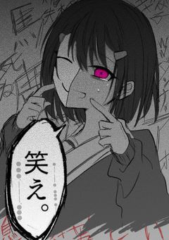 愛されたい少女は何百個もの仮面を被る