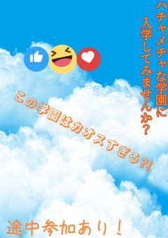 ハチャメチャな学園へ入学してみませんか?【参加型】