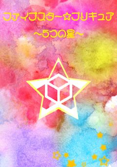 ファイブスター☆プリキュア 〜5つの星〜(投稿休止中)