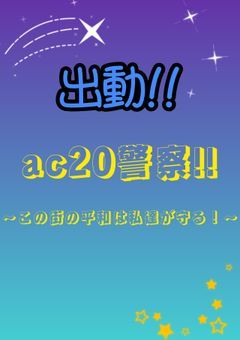 出動!!ac20警察!! 〜この街の平和は私達が守る!〜