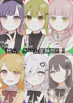 【参加型 〆切】我ら、ゲーム体験部!!🎮