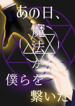 【ac20】あの日、魔法が僕らを繋いだ(完結)