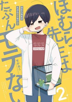 ほむら先生はたぶんモテない。