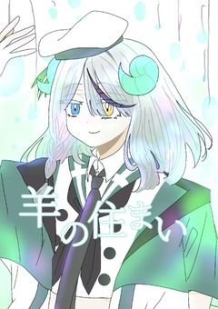 　羊 の 住 ま い　++🐏🌙🧩
