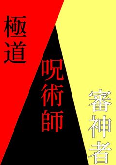 私は審神者でしたが極道、呪術師にもなってしまいました