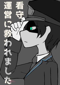 看守、運営に救われました【脱獄×unei】