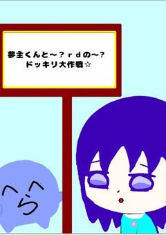 夢主くんと〜？rdの〜？ドッキリ大作戦☆