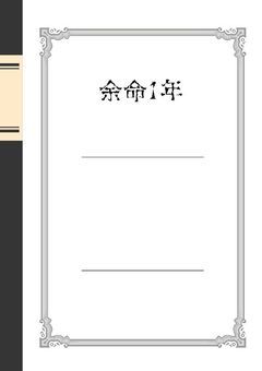 余命1年