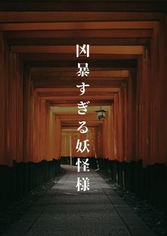 凶暴すぎる妖怪様