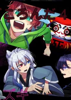だるまさんがころんだサバイバル1　【〆切】