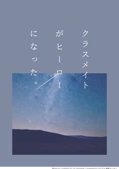 クラスメイトがヒーローになった。
