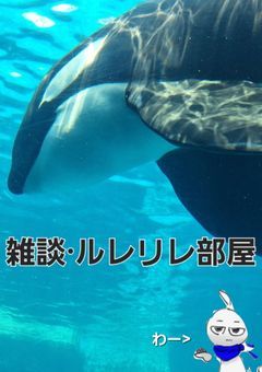 雑談(ルレリレ)部屋ｱｧｧｧ☆