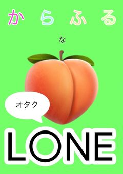 からふるなオタクL○NE