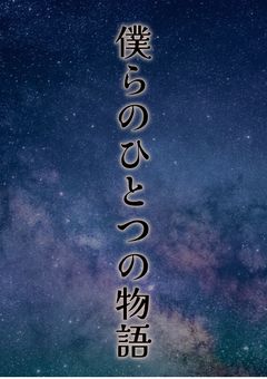 僕らの一つの物語