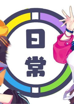日常組　脱獄1　『夢主あり』