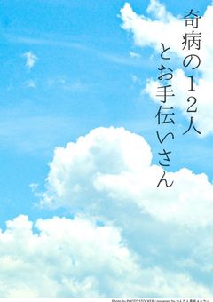 奇病の12人とお手伝いさん