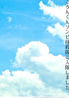 ころんくんがゾンビ抹殺隊に入隊しました！